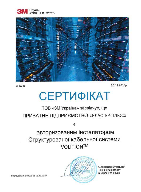 Сертифікат інсталятора СКС 3M Volition