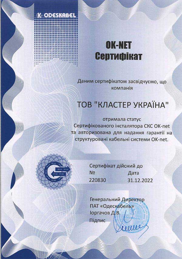 Сертифікат інсталятора СКС OK-net