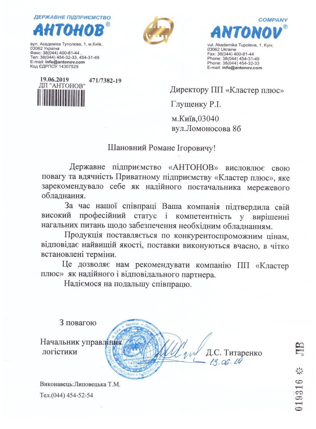 Рекомендаційний лист від ДП «АНТОНОВ»