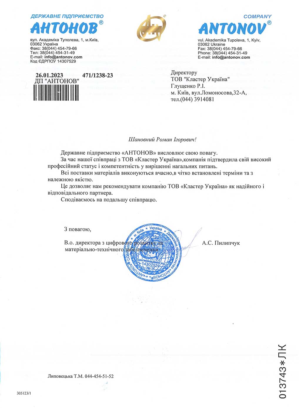 Рекомендаційний лист від ДП «АНТОНОВ»
