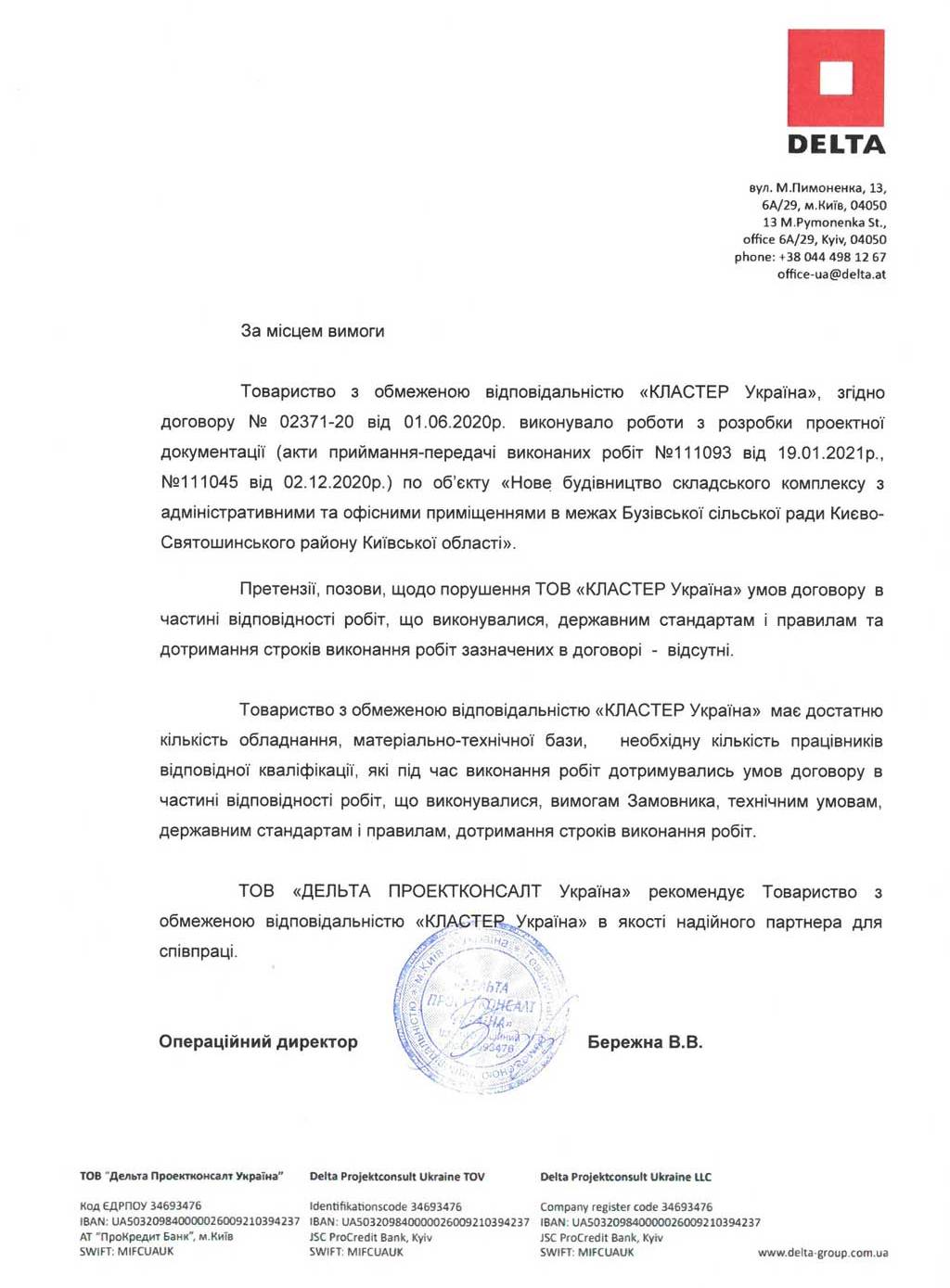 Рекомендаційний лист від ТОВ «ДЕЛЬТА Проектконсалт Україна»