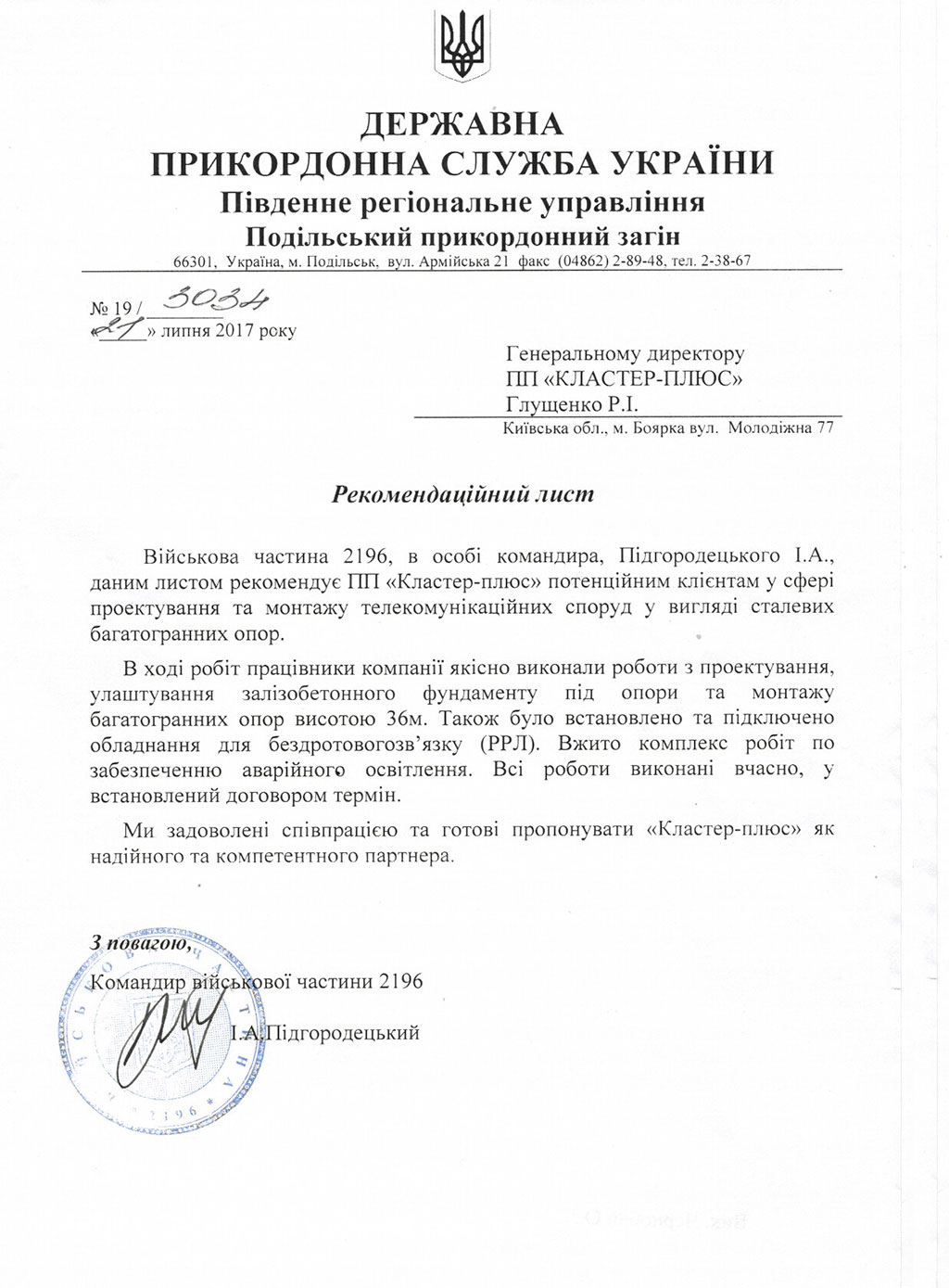 Рекомендаційний лист від ДПС України ВЧ №2196