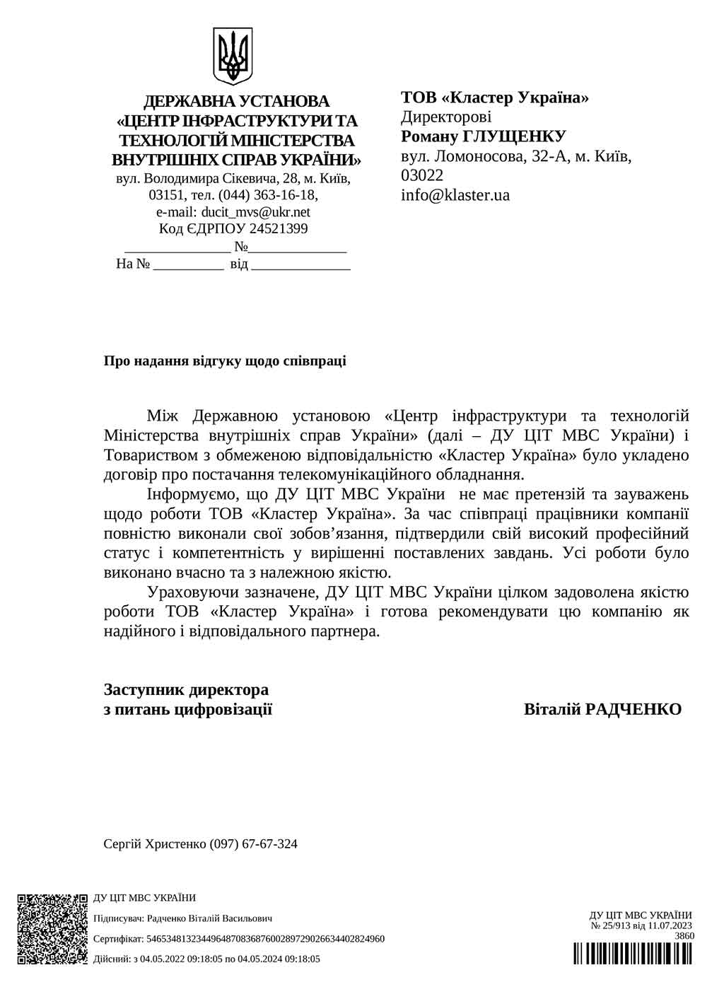 Рекомендаційний лист від ДУ «ЦІТ МВС України»