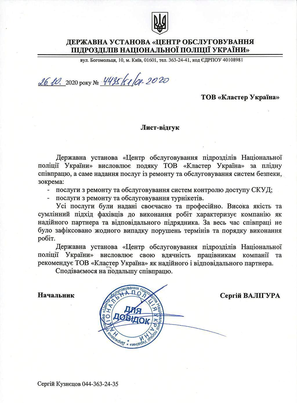 Рекомендаційний лист від Державної установи – Центр обслуговування підрозділів Національної поліції України