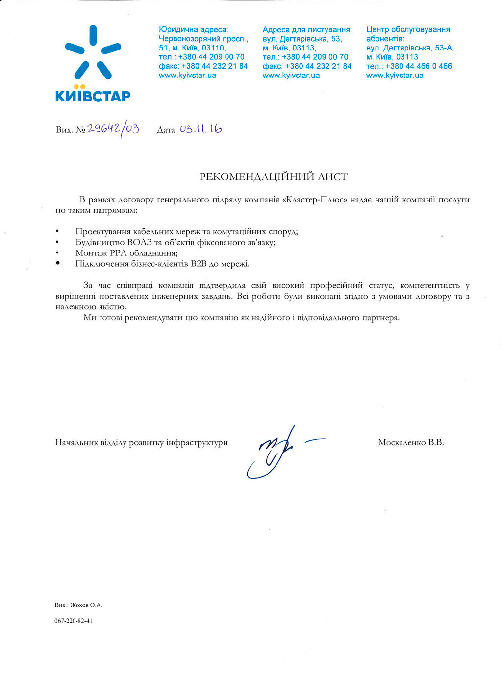 Рекомендаційний лист від АТ «Київстар»