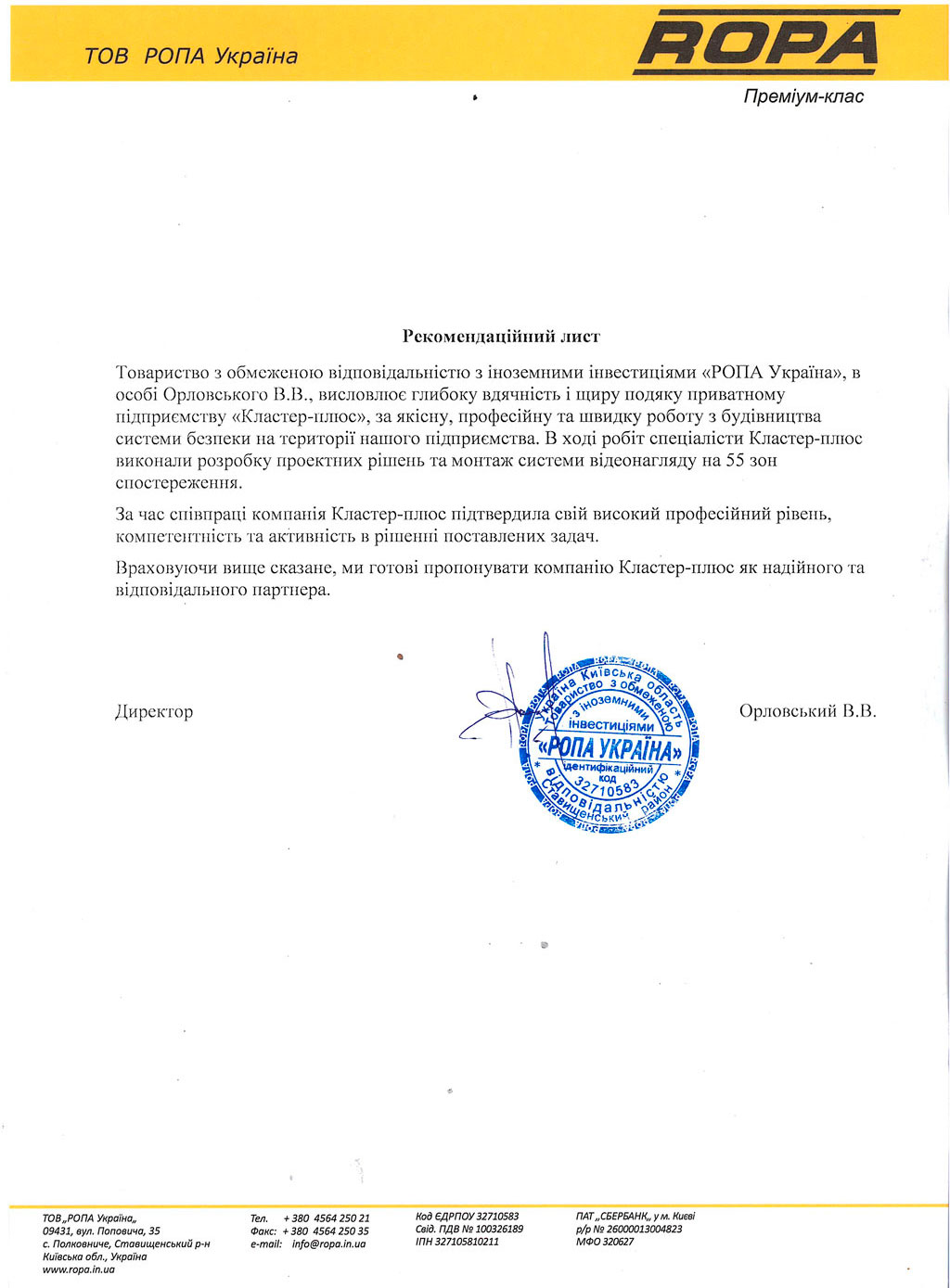 Рекомендаційний лист від ТОВ «РОПА Україна»