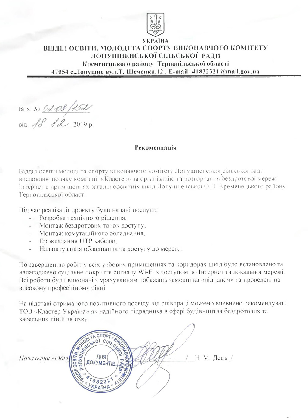 Рекомендаційний лист від Відділу освіти молоді та спорту Виконавчого комітету Лопушненської сільської ради