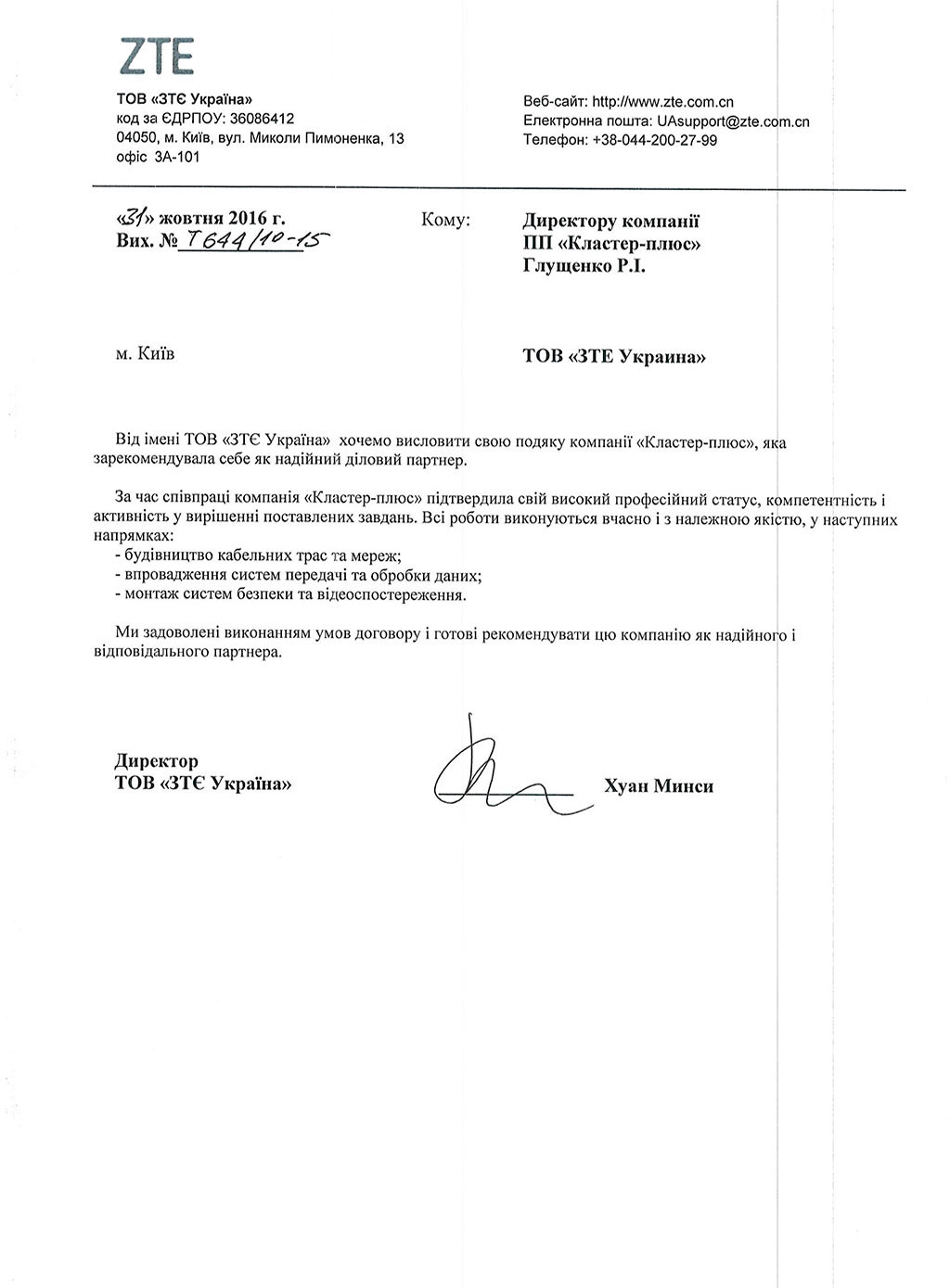 Рекомендательное письмо от ООО «ЗТЕ Украина»