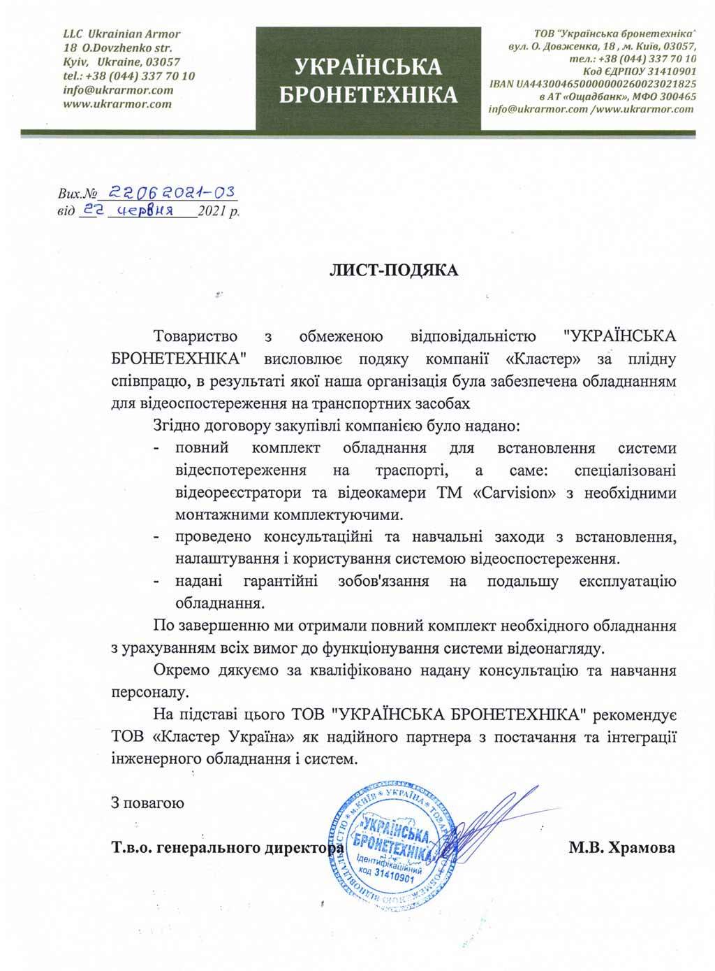 Рекомендаційний лист від ТОВ «Українська Бронетехніка»