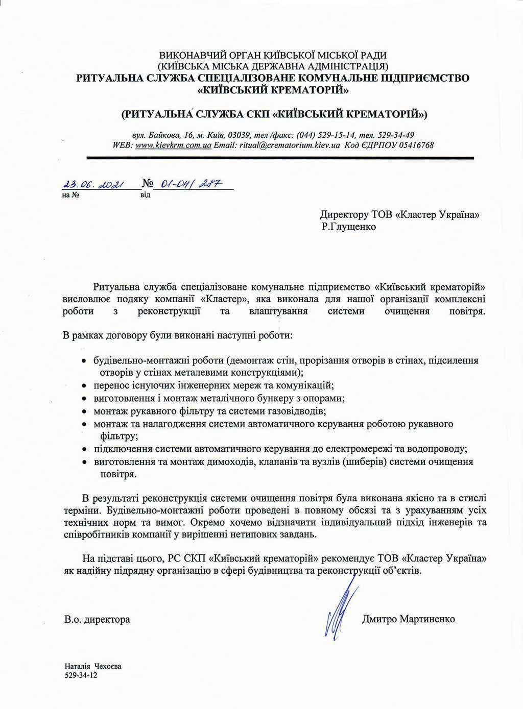 Рекомендаційний лист від Ритуальної служби спеціалізованого комунального підприємства «Київський крематорій»