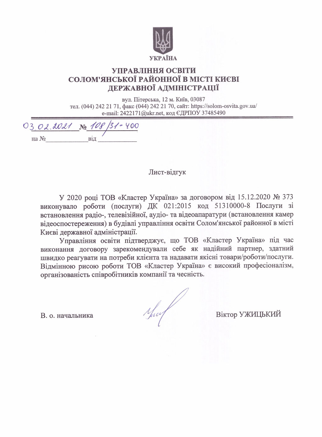 Рекомендаційний лист від Управління освіти Солом'янської районної в місті Києві Державної адміністрації